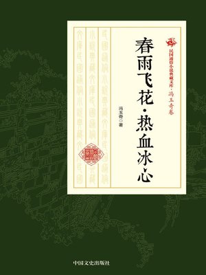 cover image of 春雨飞花·热血冰心